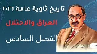احل تدريبات الدرس الثالث من الفصل السادس تاريخ الثانوية العامة كتاب البوكليت ٢٠٢٦ العراق و الاختلال