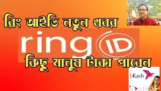 RingID update news today. টাকা কিভাবে পাবেন জানতে দেখুন।