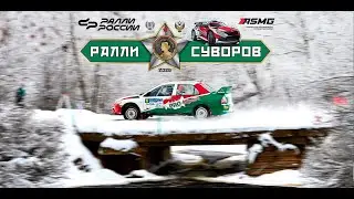 Ралли «Суворов» - первый этап чемпионата России 2026