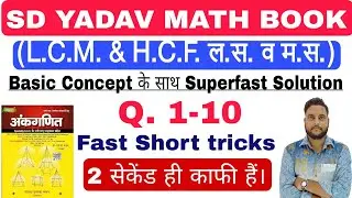 LCM & HCF | ल.स.प. & म.स.प. | New S D Yadav Math | S D Yadav Book Solution In Hindi | by Ravi sir