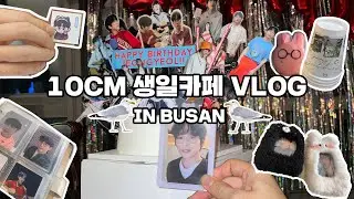 [부산 브이로그] 🎂 머리털 나고 처음으로 덕질을 시작하다. 인생 첫 생카 투어 브이로그 🐰 | 부산 여행 | 아재 | 심쿵 | 입덕 | 정열 탄생일 | 특전 다 내꼬