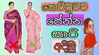 කෙට්ටුවට පේන්න සාරි අදිමු 🤸😍| Saree Tutorial to Look Slim | Farewell Saree Tips| Wild Fashion Style