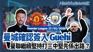 【城勝追擊】英超 曼聯 對 曼城｜曼城確認簽入 Guehi｜曼聯繼續堅持打三中堅先係出路？｜