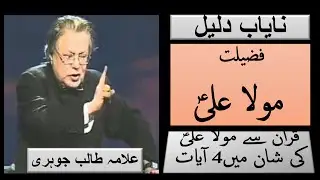 fazail e mola ali by allama talib johri in quran | allama talib johri old majlis | HQ ALI TV