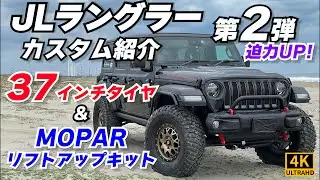 【ラングラー】37インチMTタイヤとMOPARリフトアップキット&カスタム多数追加！カスタム紹介第2弾！【4K60p Jeep Wrangler JL RUBICON】