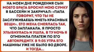На ужине в мой день рождения сын моего брата бросил мою сумку в бассейн и закричал...