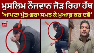 Muslim Boy Controversy | ਮੁਸਲਿਮ ਨੌਜਵਾਨ ਜੋੜ  ਰਿਹਾ ਹੱਥ,'ਆਪਣਾ ਪੁੱਤ-ਭਰਾ ਸਮਝ ਕੇ ਮੁਆਫ਼ ਕਰ ਦਵੋ'
