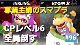 【#96】昭和生まれ【専業主婦のスマブラ】CPレベル６全員倒す！！５８人目、クッパJr.