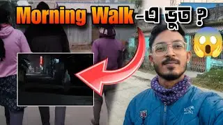 “ভোর ৫টায় রাস্তায় এইটা কী দেখলাম?” | বিশ্বাসই হচ্ছিল না” | Vlog 33