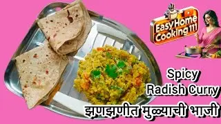 || सोपी व चविष्ट मुळ्याची झणझणीत भाजी 😋 | Spicy Radish Curry || #मुळ्याचीभाजी  #spicy #radishcurry 