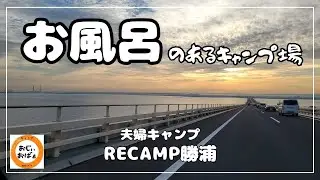 【夫婦キャンプ】キャンプでお風呂に入った夫婦もう戻れなくなりました 　(Ogawaグロッケ16T/C)#25 前編　RECAMP勝浦