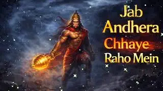 Jab andhera 🙏chhaye raho main || bhakti song #hanumanji #bhaktisong