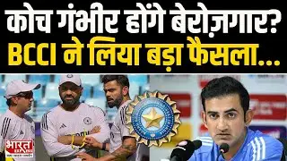 BCCI Action on Gautam Gambhir: कोच गौतम गंभीर से आखिर BCCI क्यों है नाखुश? | Bharat Express