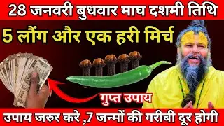 28 जनवरी बुधवार माघ दशमी तिथि के दिन 5 लौंग और एक हरी मिर्च वाला उपाय जरूर करे| Premanand Ji