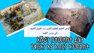 ይሄንን ሱራ ስትቀሪ አበደን አትረሽውም (አሹሯን)