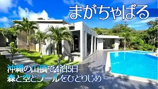 沖縄県屈指の大プライベートプール付き高級ホテル「まがちゃばる」超おすすめ！4泊5日滞在記☆