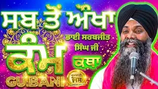Giani Sarbjit Singh Ji Ludhiana Wale (sangat ji) gurbanikathavichar