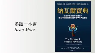 納瓦爾的人生智慧 ★《納瓦爾寶典》｜多讀一本書