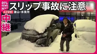 【中継・富山県】日本海側で記録的大雪  スリップ事故相次ぐ…  氷見市のいまの様子は