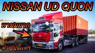 NISSAN UD Quon หัวลากญี่ปุ่นเเท้ๆ หาชมยาก
