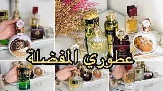 مجموعة عطوري المفضلة .. جودة رائعة والأثمنة في متناول الجميع parfums préferés