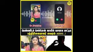 Reporter tried scamming Dr.Sheeba Lourdhes in name of Judge C S Karnan