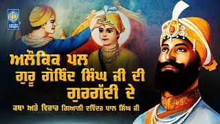 Alaukik Pal Guru Gobind Singh Ji Di Gurgaddi De | Gurbani Katha Vichar - Giani Davinder Pal Singh Ji