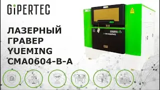 Лазерный гравер Yueming CMA0604-B-A