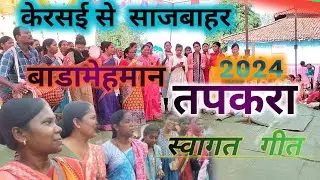 Tapkara( साजबहार ) बाडामेहमान /मेहमानो का बहुत ही सुन्दर स्वागत किया |2024|