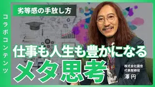 【コラボインタビュー】＜前編＞メタ思考_俯瞰力で仕事も人生も豊かに_澤円が語る役割と自己肯定感 #メタ思考 #自己肯定感