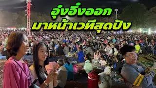 อุ๋งอิ๋งสุดปัง ยังไม่ทันแสดงเอฟซีมาเต็มสนามแล้ว 