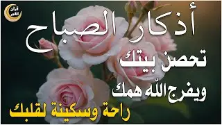أذكار الصباح - راحة نفسية لا توصف بصوت القارئ علاء عقل | Morning Athkar - Dzkir Pagi by Alaa Aql