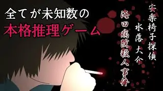 【ミステリー】すべてが未知数の本格推理ゲーム【安楽椅子探偵・水落大介 海田病院殺人事件】