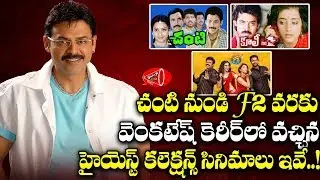 Chanti to F2, Hero Venkatesh All Time Highest Collections | Gossip Adda