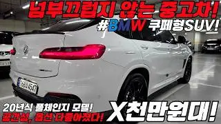 넘부러울거 하나 없는 #bmw 쿠페형 #suv ! 풀체인지모델인데 X천만원!?