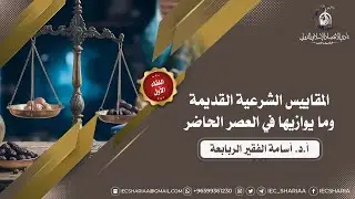 المقاييس الشرعية القديمة وما يوازيها في العصر الحاضر -1🎙أ.د. أسامة الفقير الربابعة