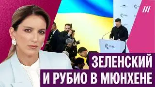 Екатерина Котрикадзе &mdash; о выступления Зеленского и Рубио на Мюнхенской конференции