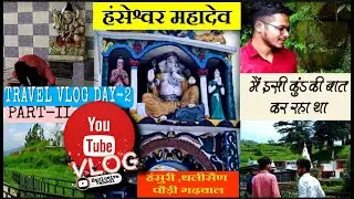 उत्तराखंड के प्राचीन मंदिर का ऐसा कुंड जहाँ कभी पानी खत्म नहीं होता 😱 #hanseshwarmahadev #thalisian