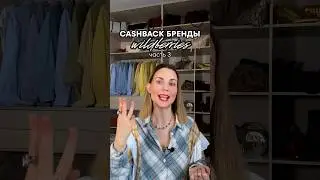 Бренды с кешбеком #cashback #wildberries #wildberriesобзор #брендыодежды #пиджак #валберис