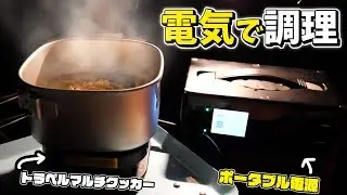 車中泊の最強調理器トラベルマルチクッカーがやってきた！