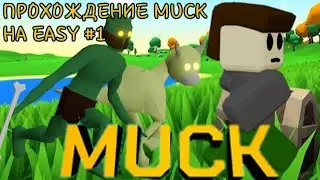Самое обычное выживание в Muck! | Muck