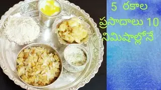 5 types of prasadam in 10 min | Naivedyam Recipes | 5 easy sweet recipes | Easy recipes