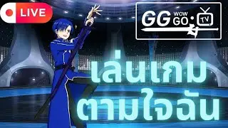 [เล่นเกมตามใจฉัน] #22 | เล่นไปเรื่อยยาวๆ