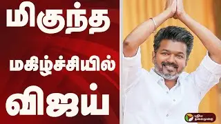 மிகுந்த மகிழ்ச்சியில் விஜய் | TVK VIJAY