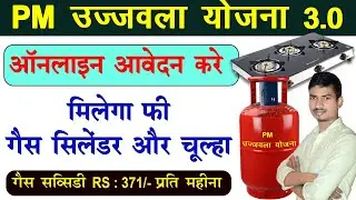 PMUY 2025 Apply Online | Ujjwala Yojana Ke Liye Form Kaise Bhare | Free Gas Connection Yojana