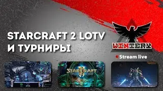 Стрим (Stream) Starcraft 2 lotv от Wintery 27 May 2018 г., 6:45