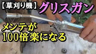 【草刈り機】グリスガン導入でメンテナンス効率100倍アップする