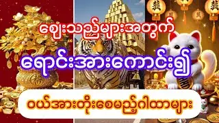 #ဈေးသည်များအတွက်#ရောင်းအားကောင်း၍ဝယ်အားတိုးစေမည့်ဂါထာများ#စုစည်းမှု#
