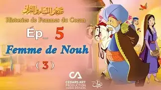 Histoires de Femmes du Coran | Ép 5 | Femme de Nouh (3) - قصص النساء في القرآن