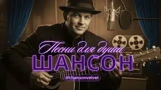 ПЕСНИ ДЛЯ ДУШИ | ДУШЕВНЫЕ ПЕСНИ В СТИЛЕ НАСТОЯЩЕГО ШАНСОНА #русскийшансон #шансон #музыка